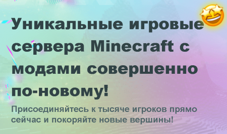 Сервера Майнкрафт с модами
